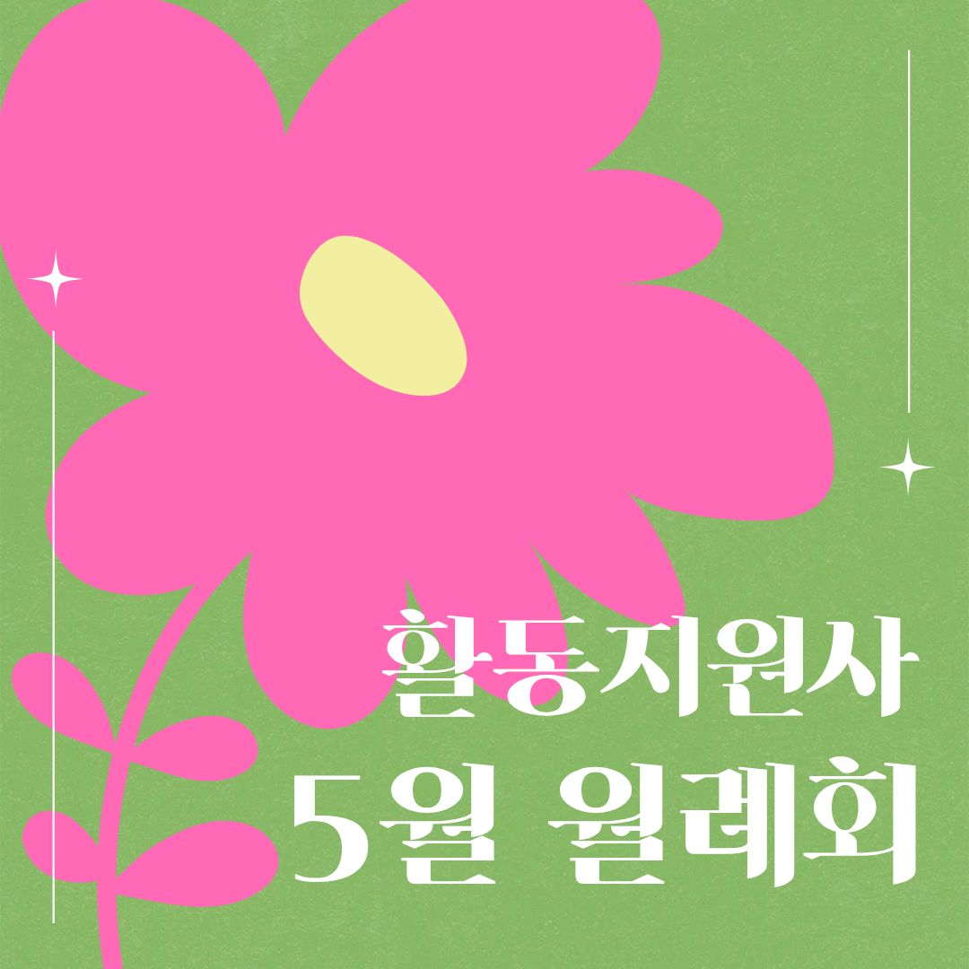 활동지원사 5월 월례회
