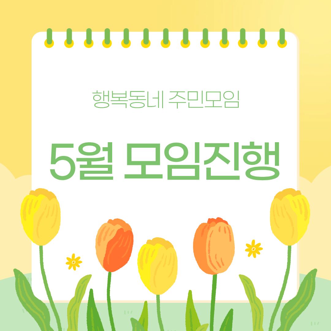 행복동네 주민모임 5월 모임진행
