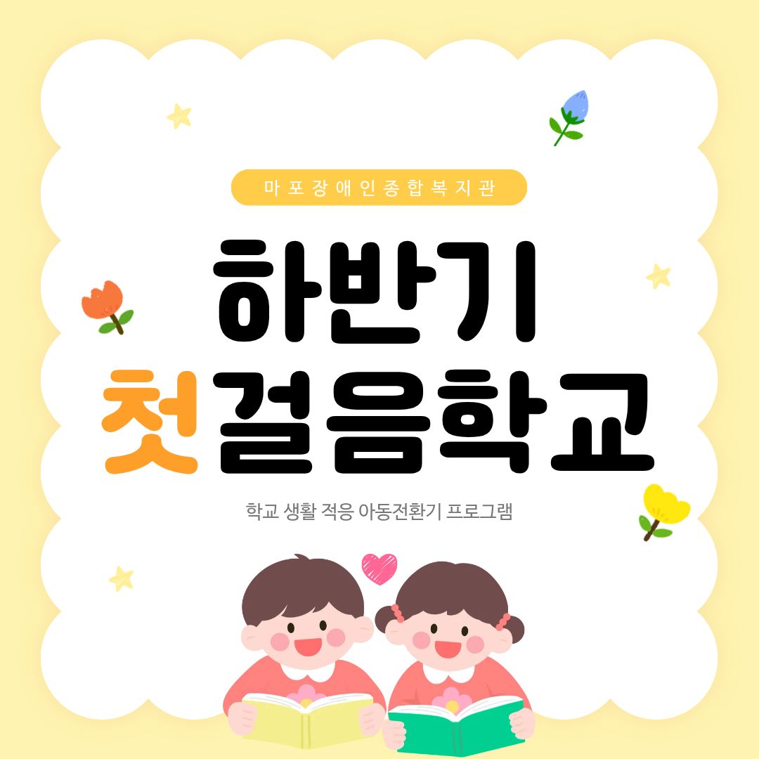 ♥첫걸음학교(아동전환기) 실시♥
