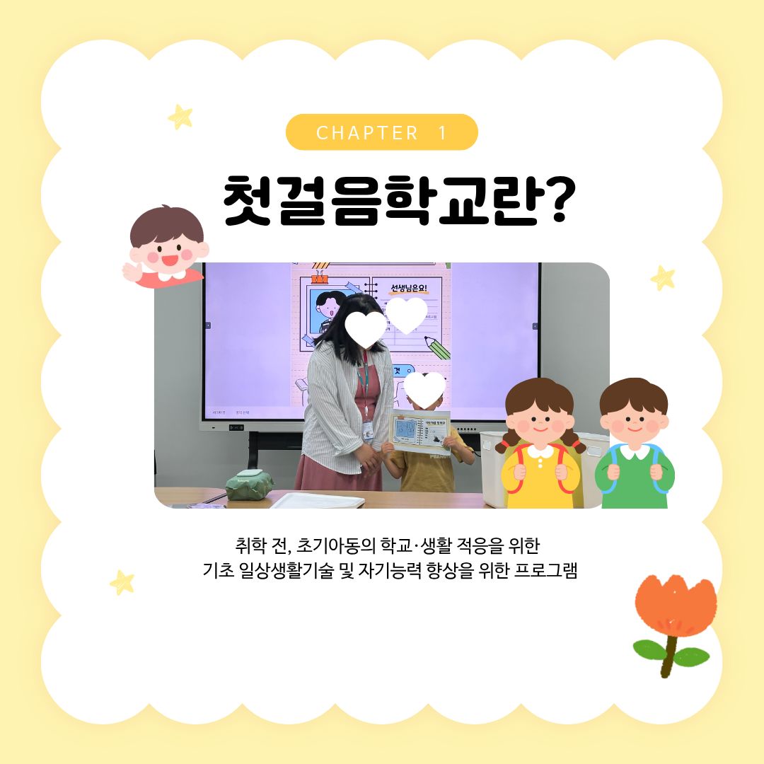 ♥첫걸음학교(아동전환기) 실시♥
