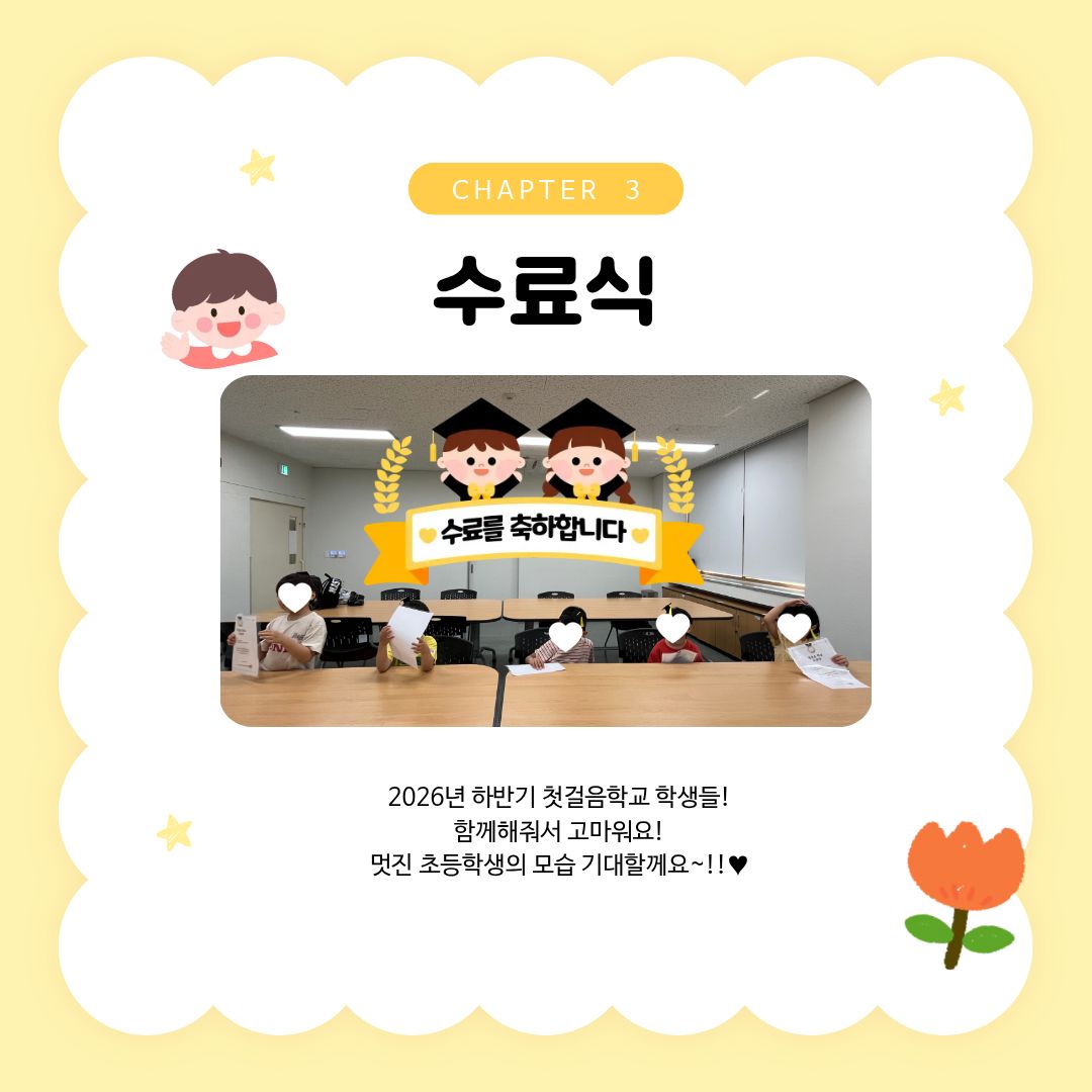 ♥첫걸음학교(아동전환기) 실시♥