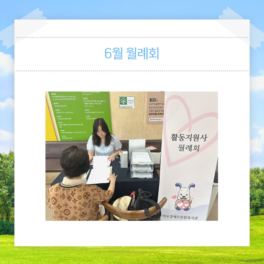 활동지원사 6월 월례회 활동지원사 6월 월례회
