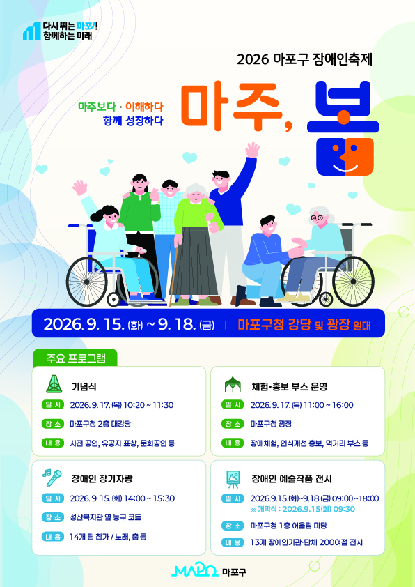 2026 마포구 장애인축제 "마주, 봄"
