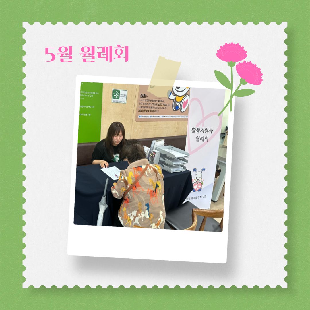 활동지원사 5월 월례회