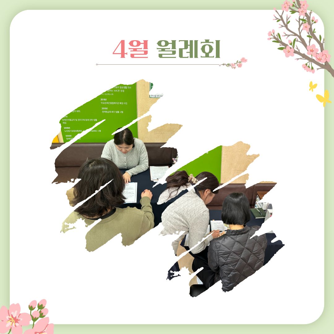활동지원사 4월 월례회 활동지원사 4월 월례회