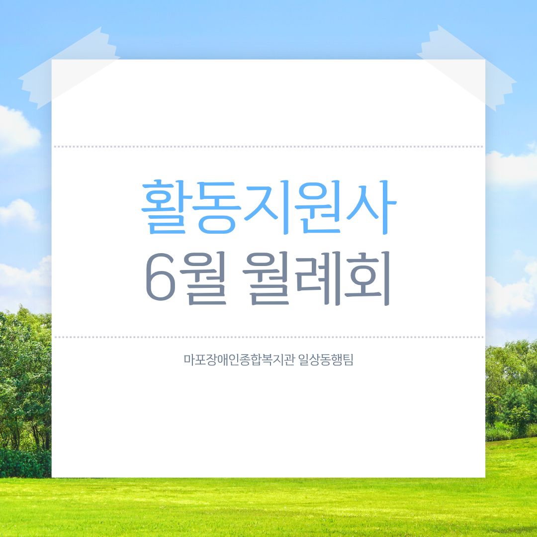 활동지원사 6월 월례회 활동지원사 6월 월례회