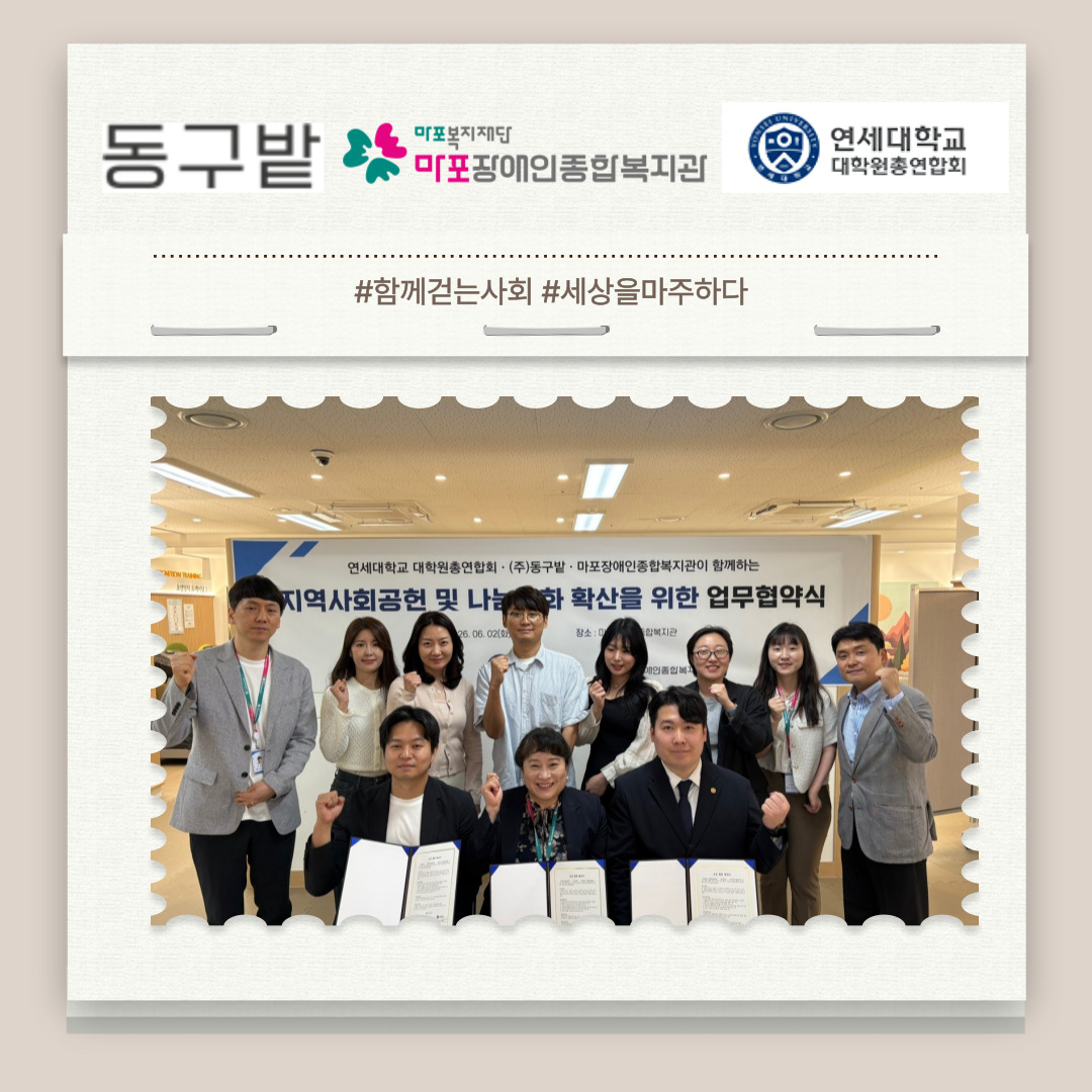 (주)동구밭, 연세대학교 대학원총연합회와 함께하는 상호협력 협약 체결 및 후원금 전달식