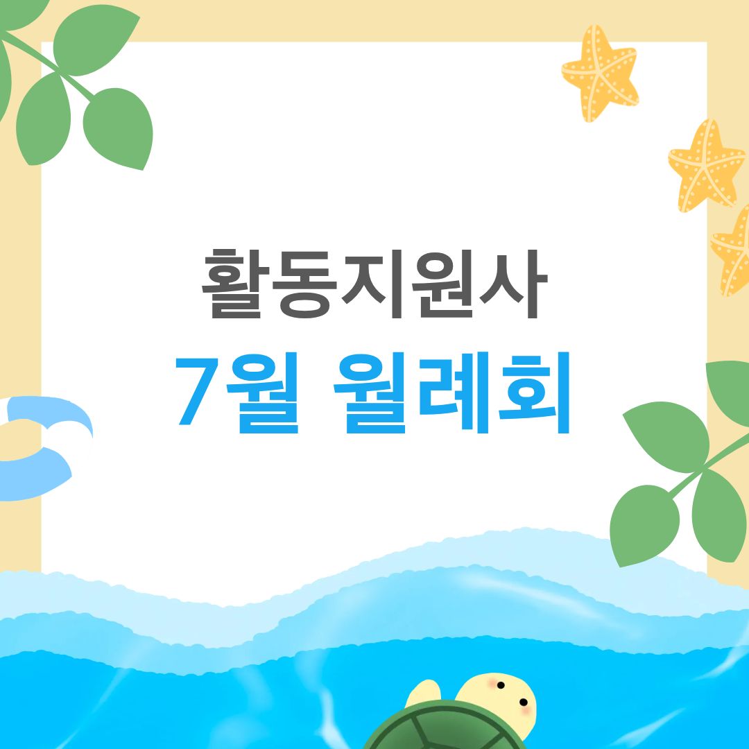 활동지원사 7월 월례회