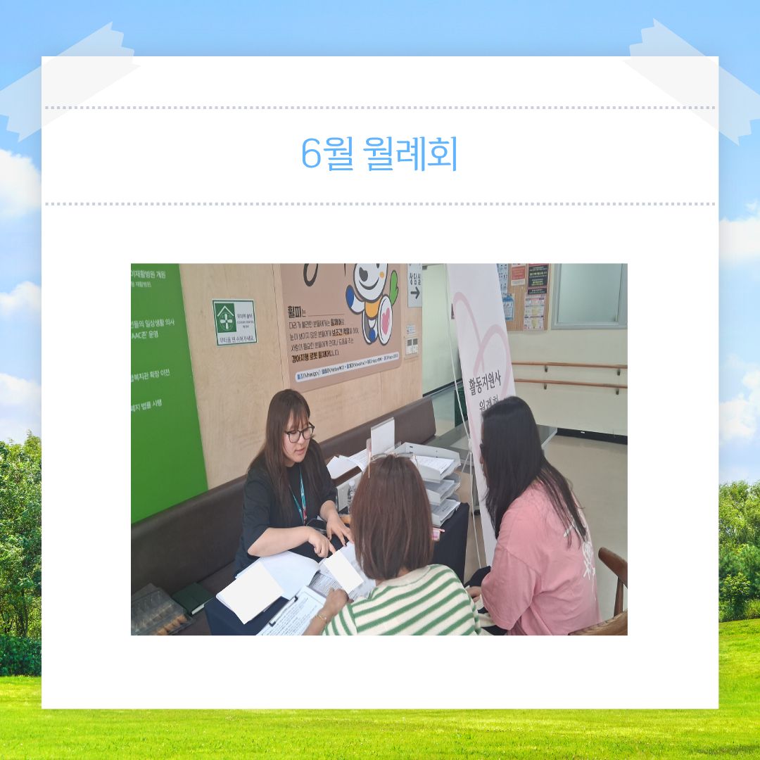 활동지원사 6월 월례회 활동지원사 6월 월례회