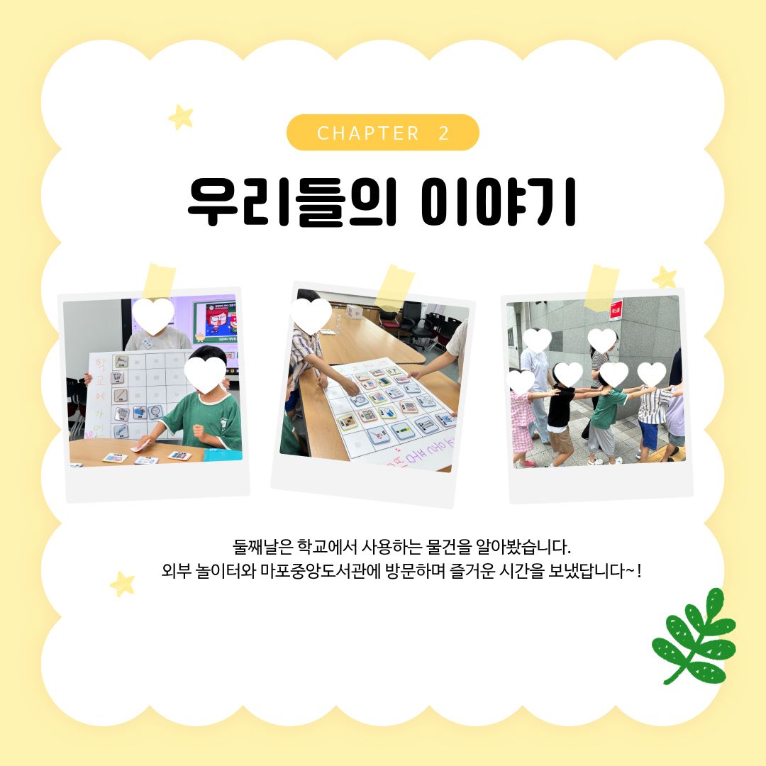 ♥첫걸음학교(아동전환기) 실시♥