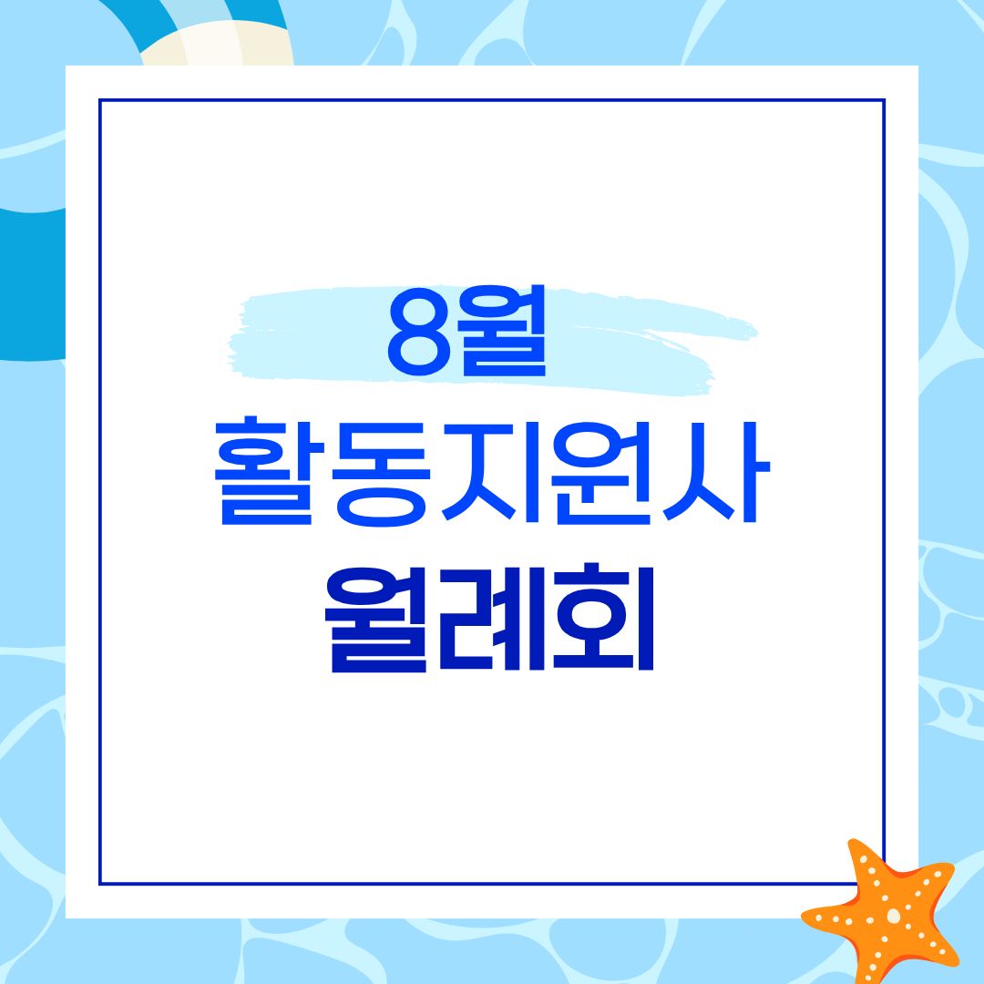 활동지원사 8월 월례회