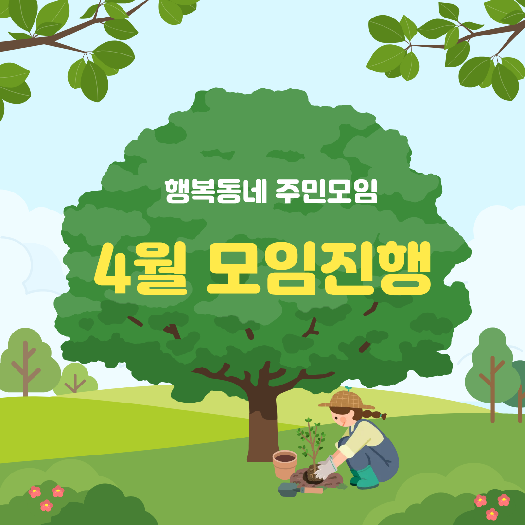 행복동네 주민모임 4월 모임진행
