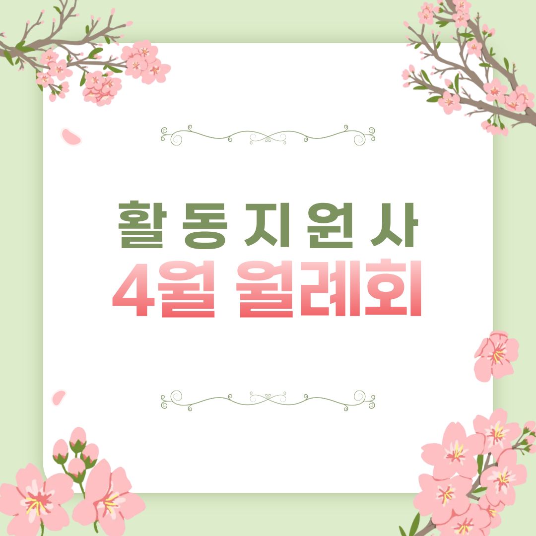 활동지원사 4월 월례회 활동지원사 4월 월례회