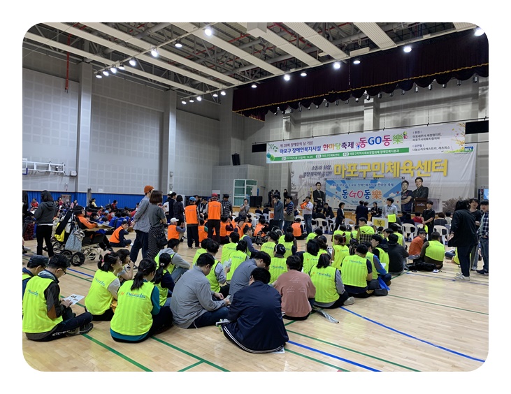 제6회 마포구 소규모 장애인복지시설 한마당 축제 "동GO동樂" 제6회 마포구 소규모 장애인복지시설 한마당 축제 "동GO동樂"