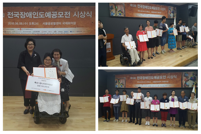 제13회 전국장애인도예공모전 시상식 참석 제13회 전국장애인도예공모전 시상식 참석