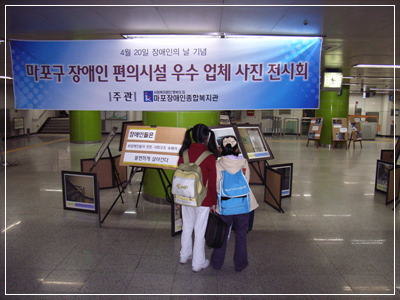 마포구 장애인편의시설 우수업체 사진전 진행 마포구 장애인편의시설 우수업체 사진전 진행