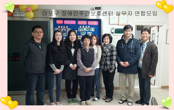 마포구 장애인주간보호센터 실무자 연합모임 마포구 장애인주간보호센터 실무자 연합모임
