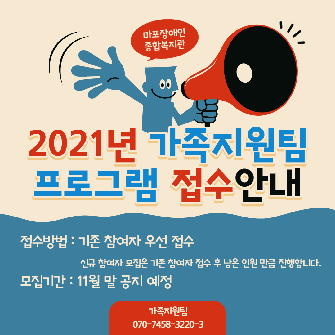 2021년 가족지원팀 프로그램 접수 안내 2021년 가족지원팀 프로그램 접수 안내