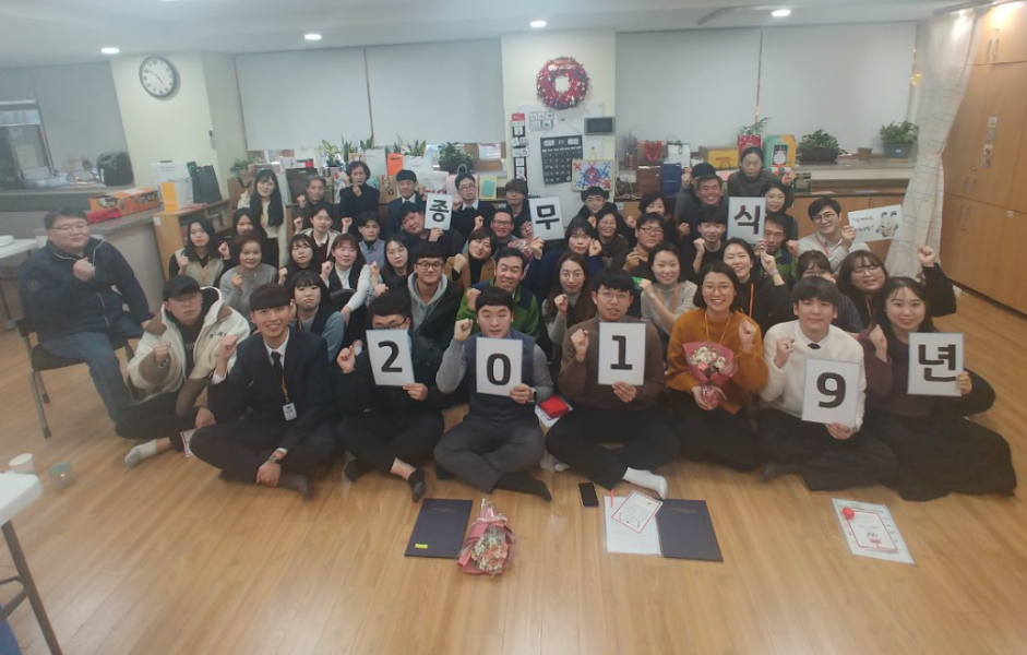 2019년 종무식 실시 2019년 종무식 실시