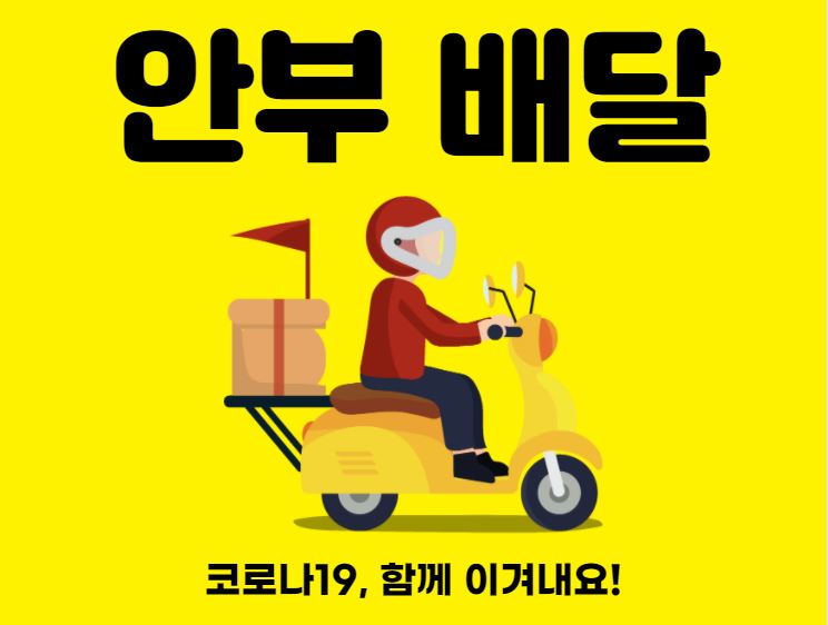 안부를 배달합니다!
