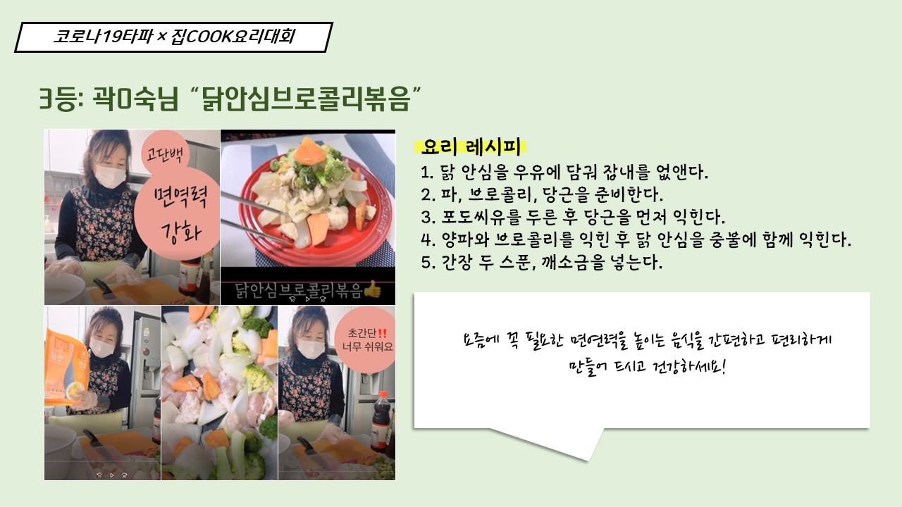 코로나19타파! 집 COOK 요리대회 수상자 발표