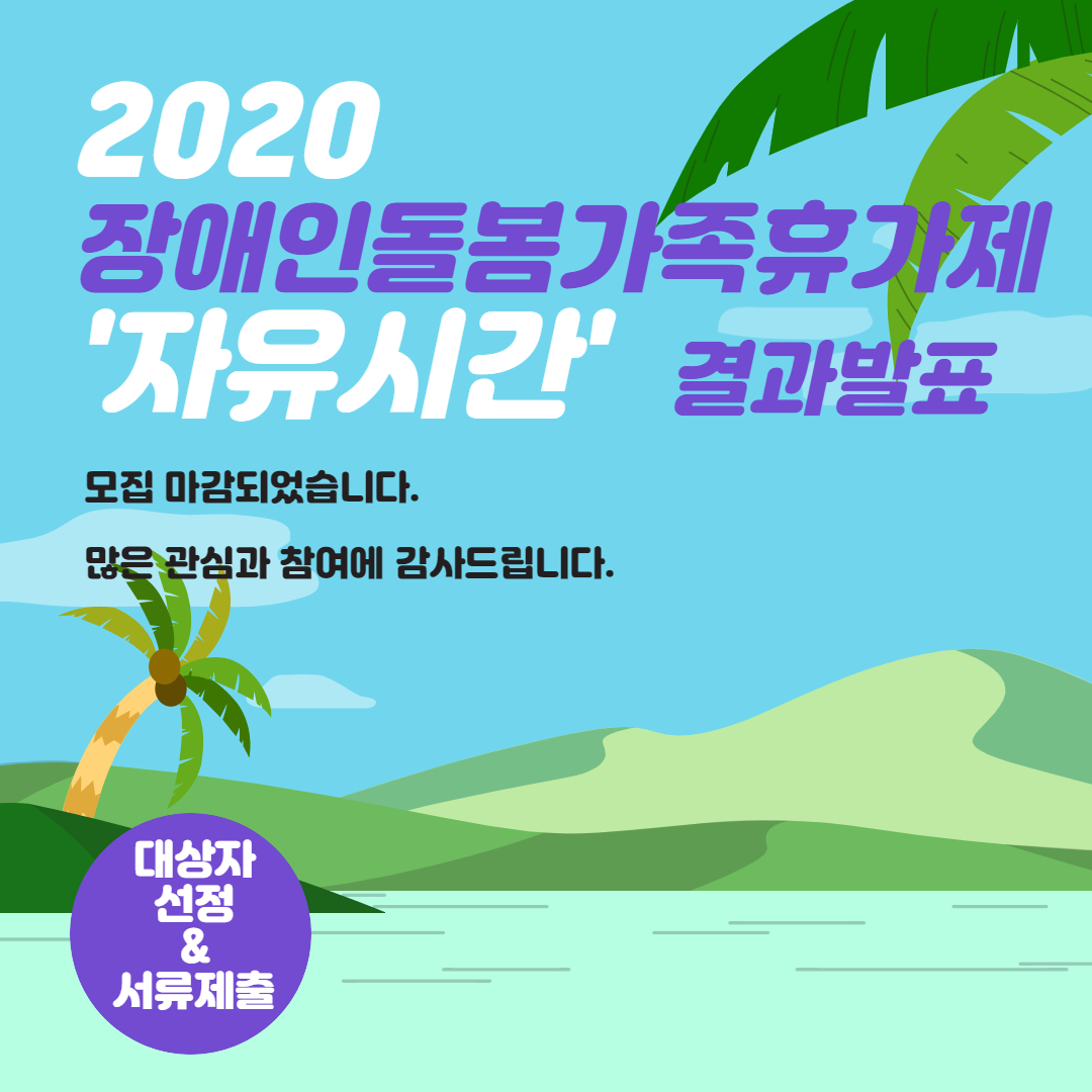 장애인돌봄가족휴가제 장애인돌봄가족휴가제