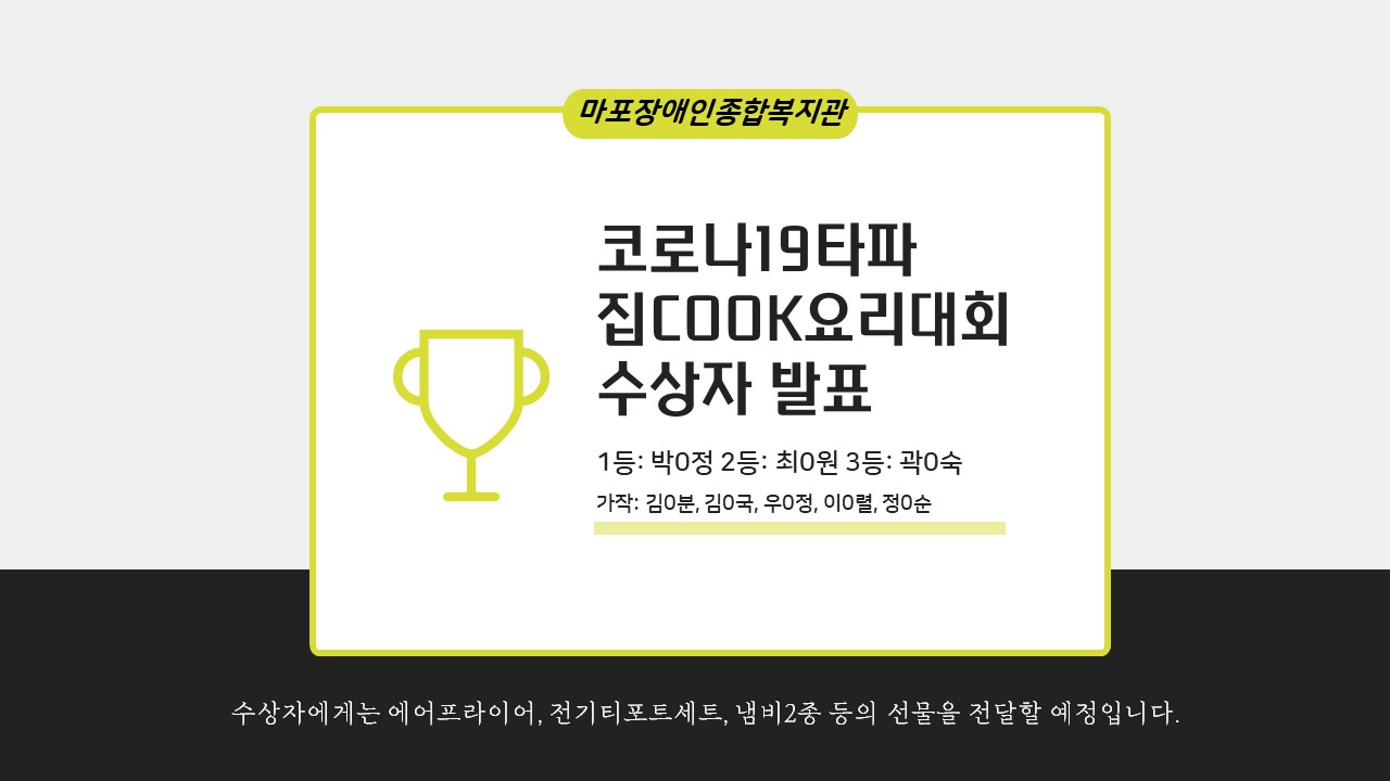 코로나19타파! 집 COOK 요리대회 수상자 발표