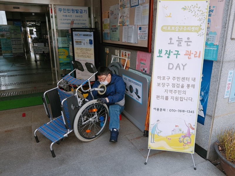 마포보장구수리센터 마포보장구수리센터