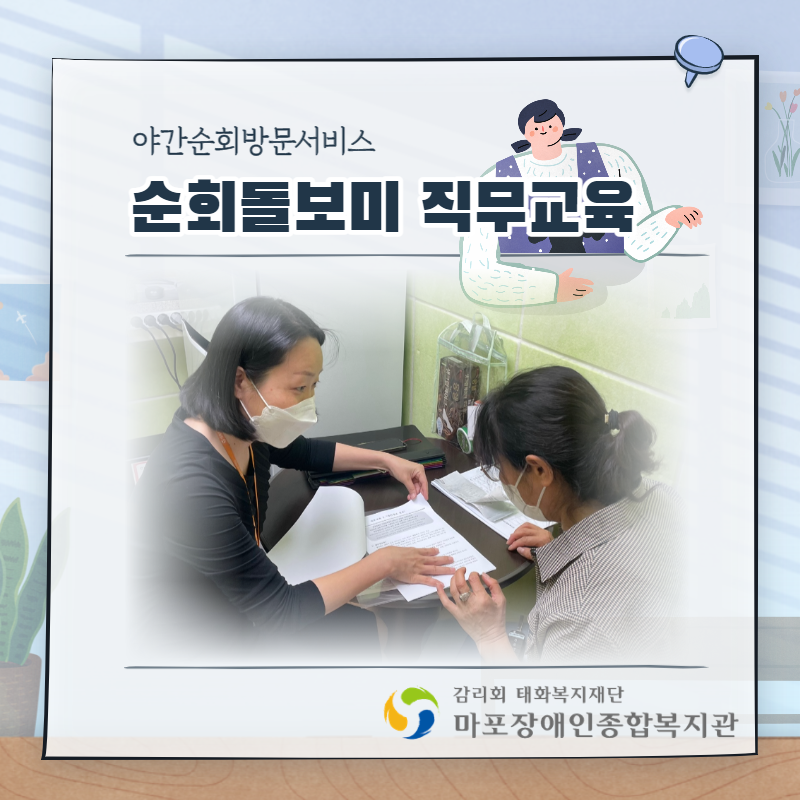 야간순회방문서비스 순회돌보미 직무교육 야간순회방문서비스 순회돌보미 직무교육