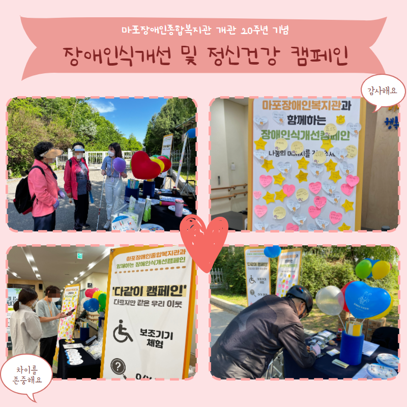 복지관 개관 20주년 기념 장애인식개선 및 정신건강 캠페인 활동 복지관 개관 20주년 기념 장애인식개선 및 정신건강 캠페인 활동