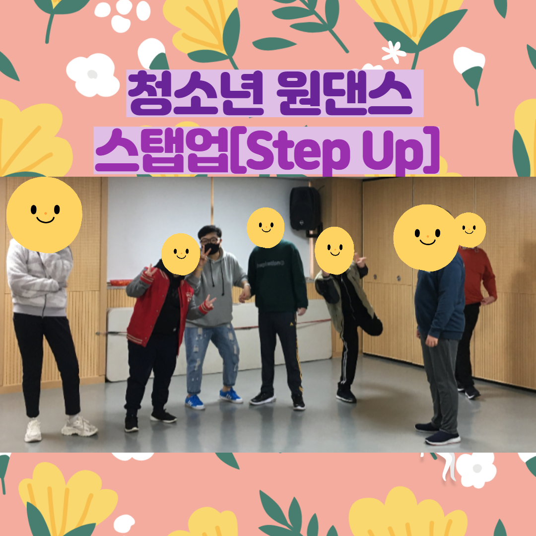 청소년 원댄스 청소년 원댄스