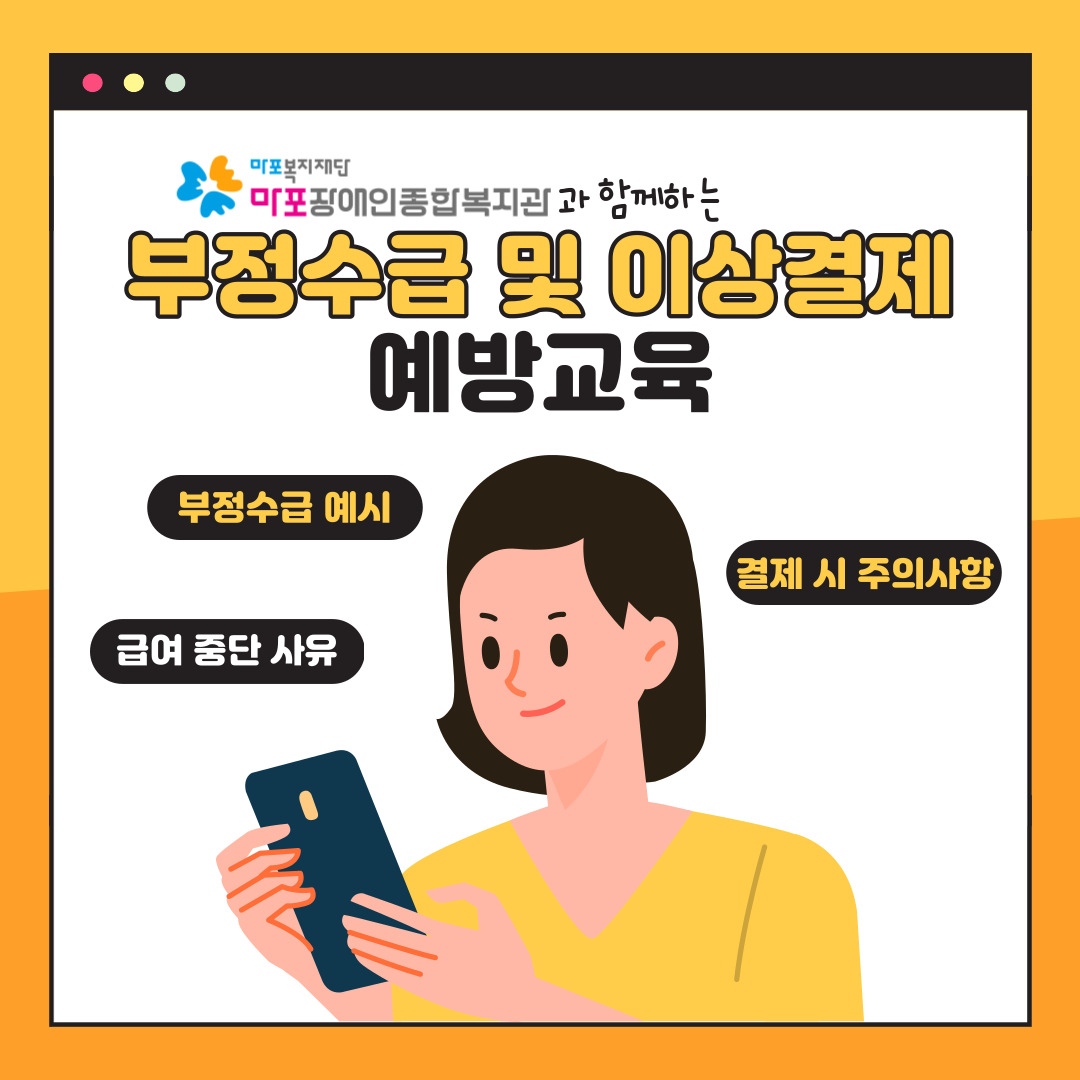 장애인활동지원사업 부정수급 및 이상결제 예방교육 안내 장애인활동지원사업 부정수급 및 이상결제 예방교육 안내