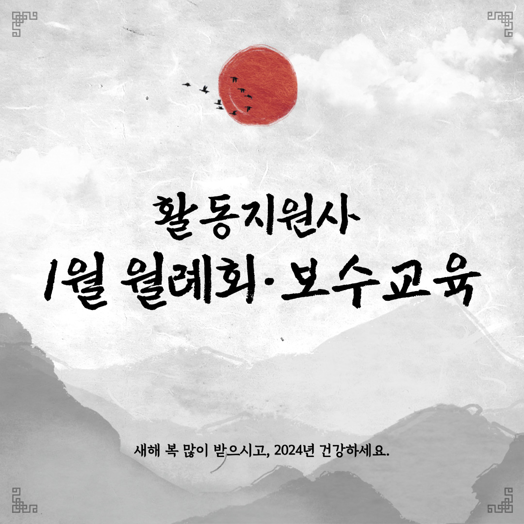 활동지원사 1월 월례회 및 보수교육 활동지원사 1월 월례회 및 보수교육