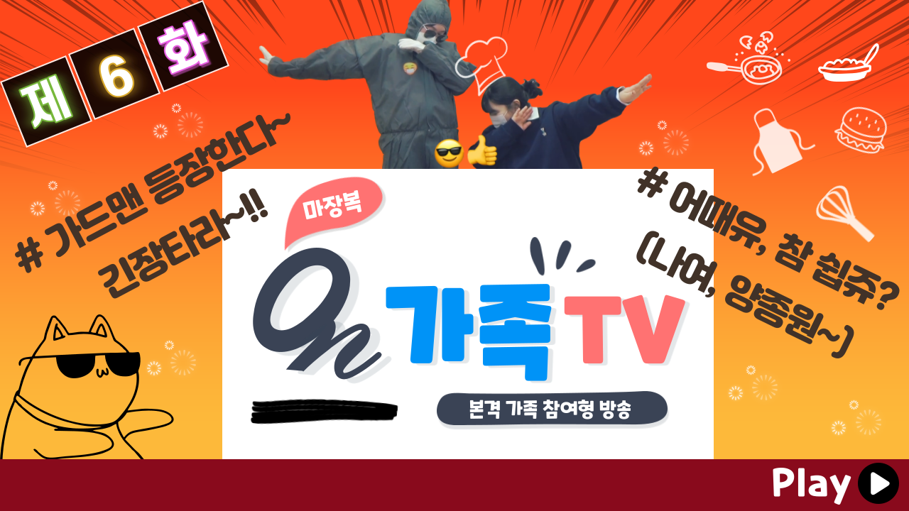 2021 온 가족TV 6화/ 입으로나? 코로나!/ 양종원의 요것주시오 2021 온 가족TV 6화/ 입으로나? 코로나!/ 양종원의 요것주시오