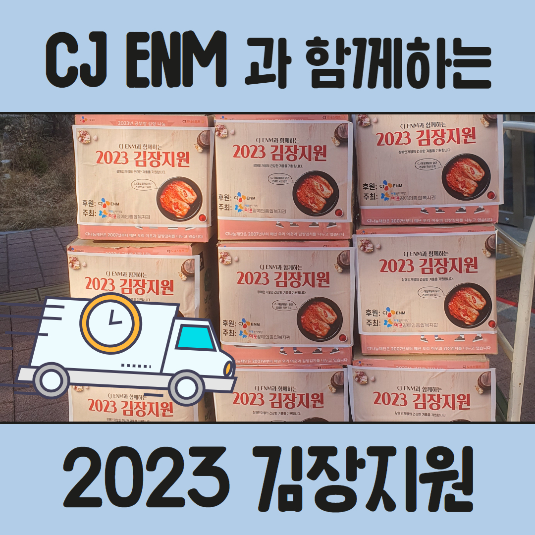 장애인활동지원사업 김장김치 지원&현장방문 모니터링 장애인활동지원사업 김장김치 지원&현장방문 모니터링