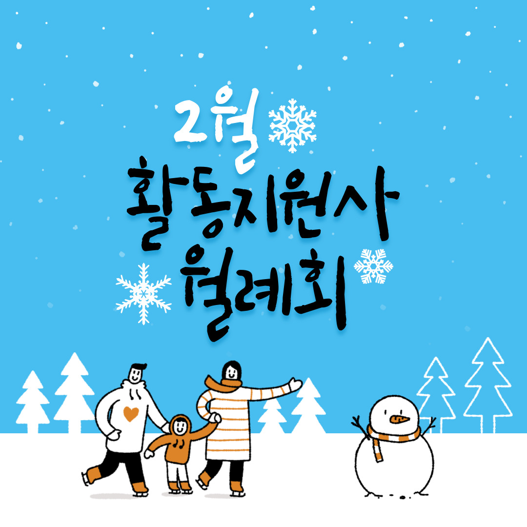활동지원사 2월 월례회