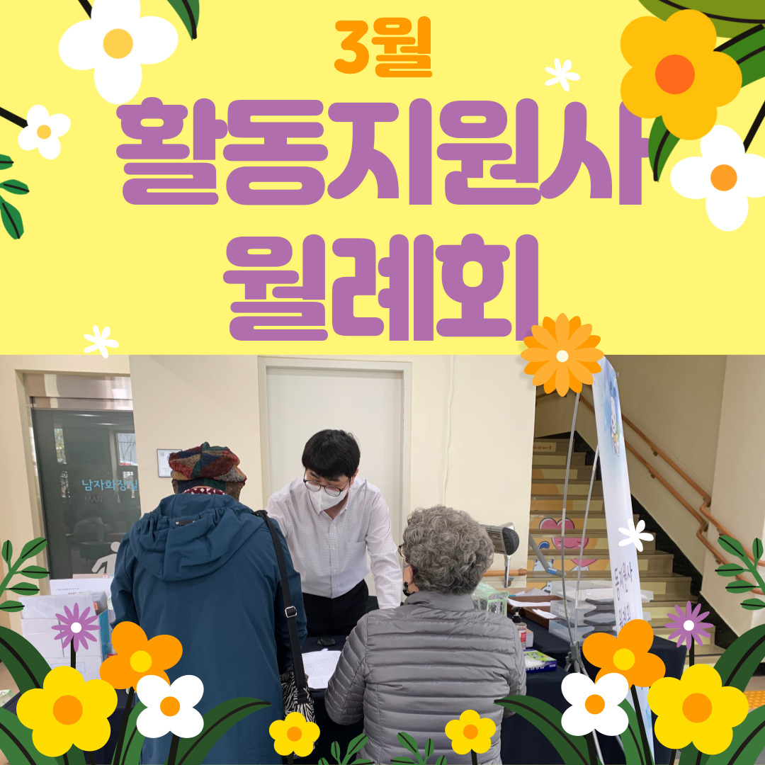 활동지원사 3월 월례회 활동지원사 3월 월례회