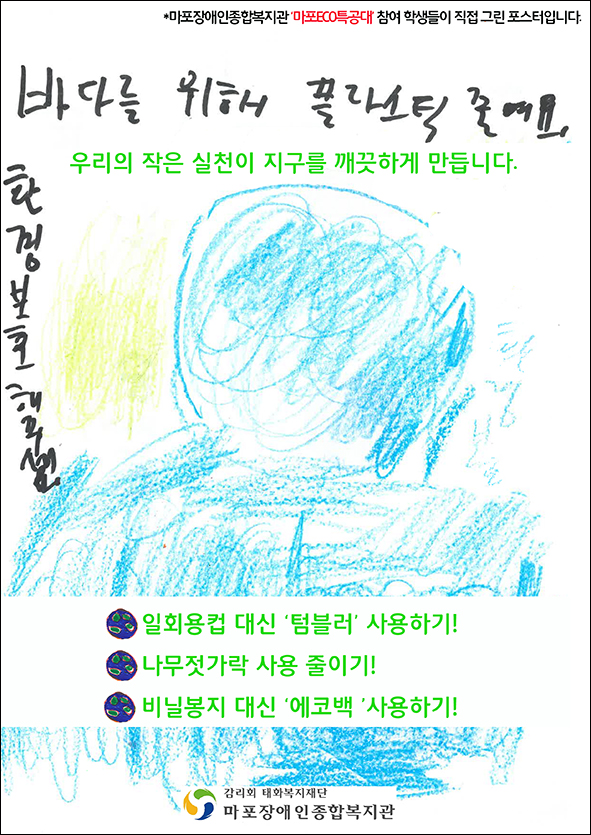 <마포ECO특공대>와 함께 환경보호를 위한 실천에 동참해주세요^^ <마포ECO특공대>와 함께 환경보호를 위한 실천에 동참해주세요^^