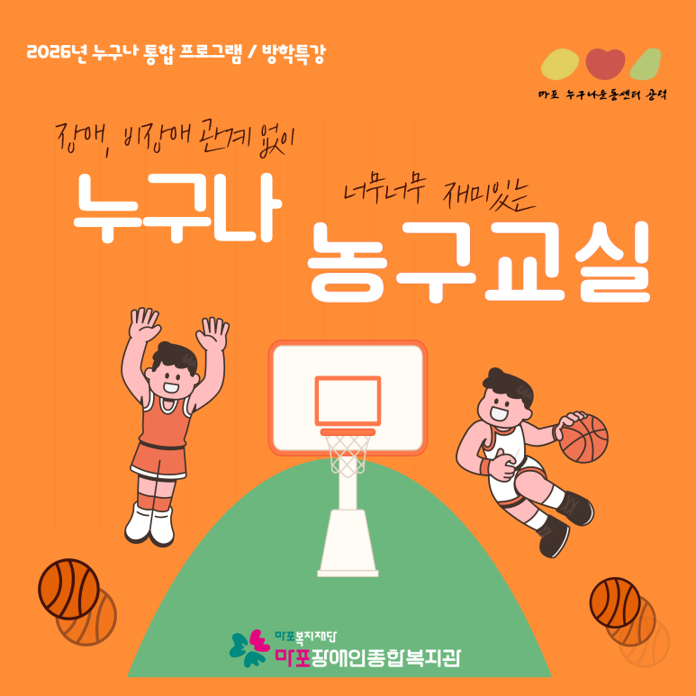 마포 누구나운동센터-방학특강 통합프로그램(누구나농구교실 3회기)