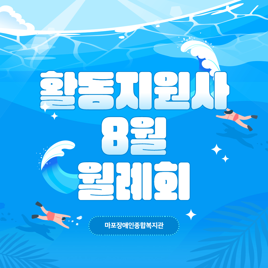활동지원사 8월 월례회