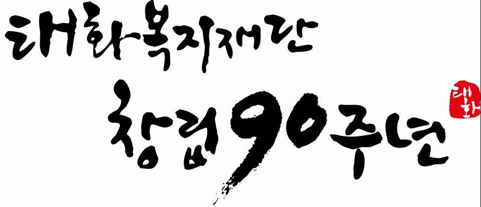 태화복지재단 90주년 기념 영상