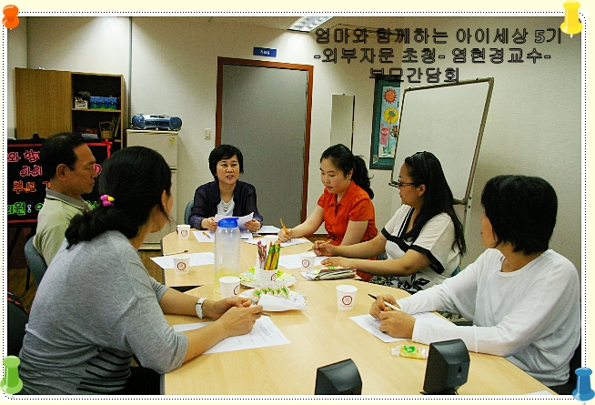 엄마와 함께하는 아이세상 (5기) 외부자문교수초청 부모간담회 엄마와 함께하는 아이세상 (5기) 외부자문교수초청 부모간담회