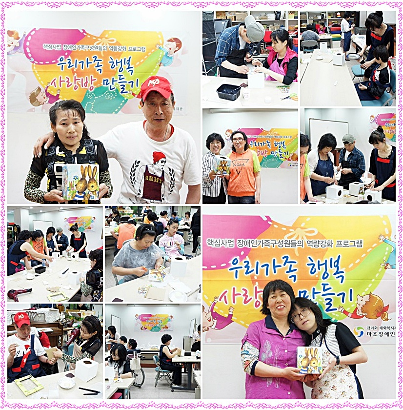 핵심사업 장애인가족구성원들의 역량강화 프로그램 - 우리가족 행복 사랑방 만들기 핵심사업 장애인가족구성원들의 역량강화 프로그램 - 우리가족 행복 사랑방 만들기