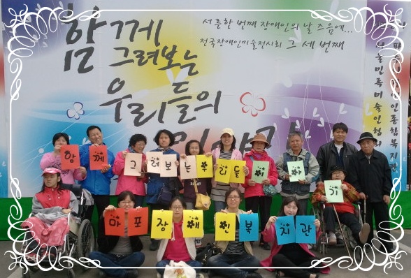 핵심사업 전국 장애인 미술전시회 참여 핵심사업 전국 장애인 미술전시회 참여