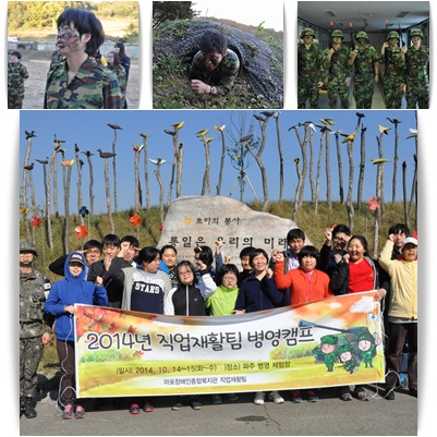 2014년 직업재활팀 병영캠프를 다녀왔습니다^^ 2014년 직업재활팀 병영캠프를 다녀왔습니다^^