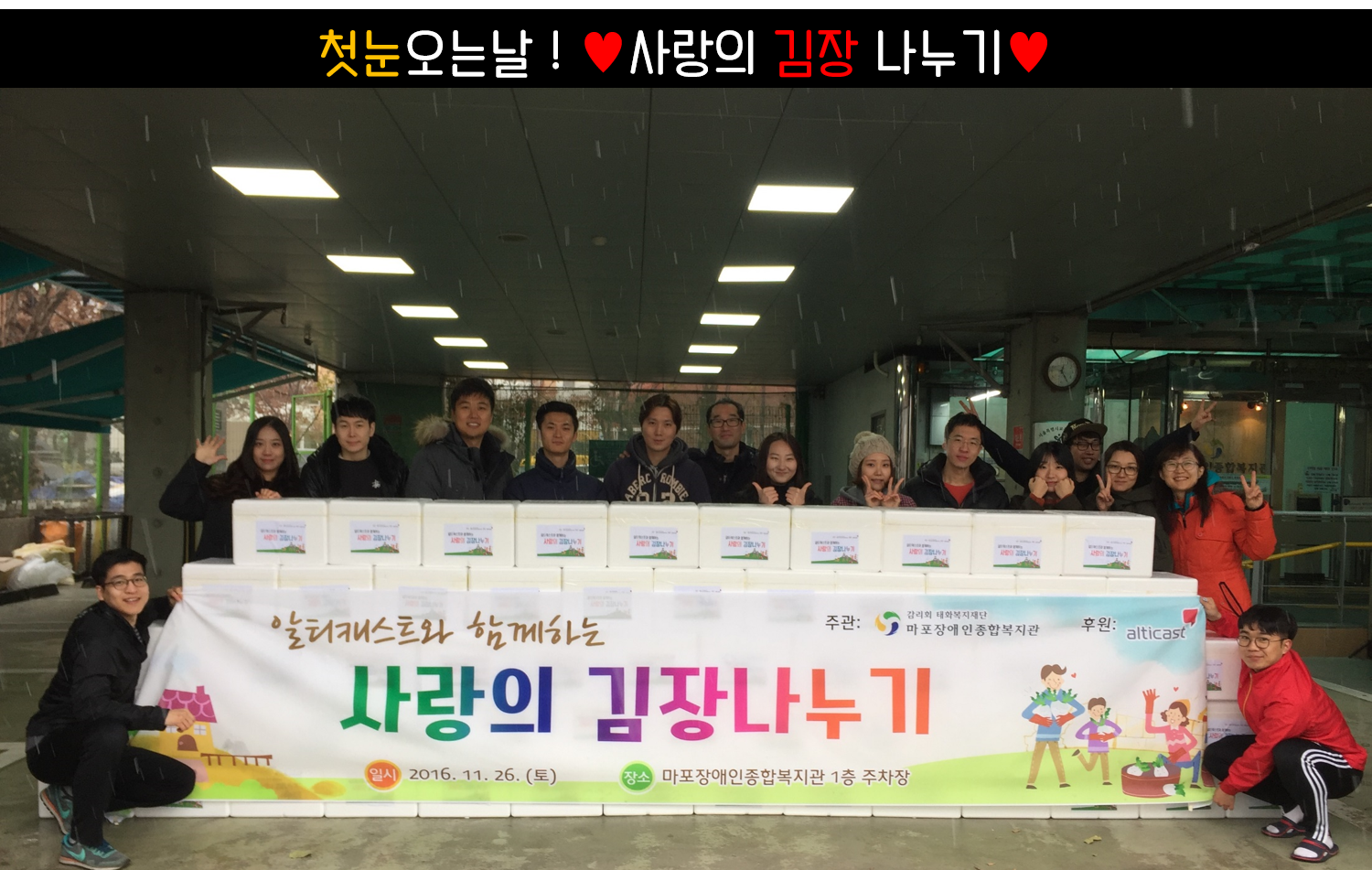 알티캐스트와 함께하는 사랑의 김장 나누기 알티캐스트와 함께하는 사랑의 김장 나누기