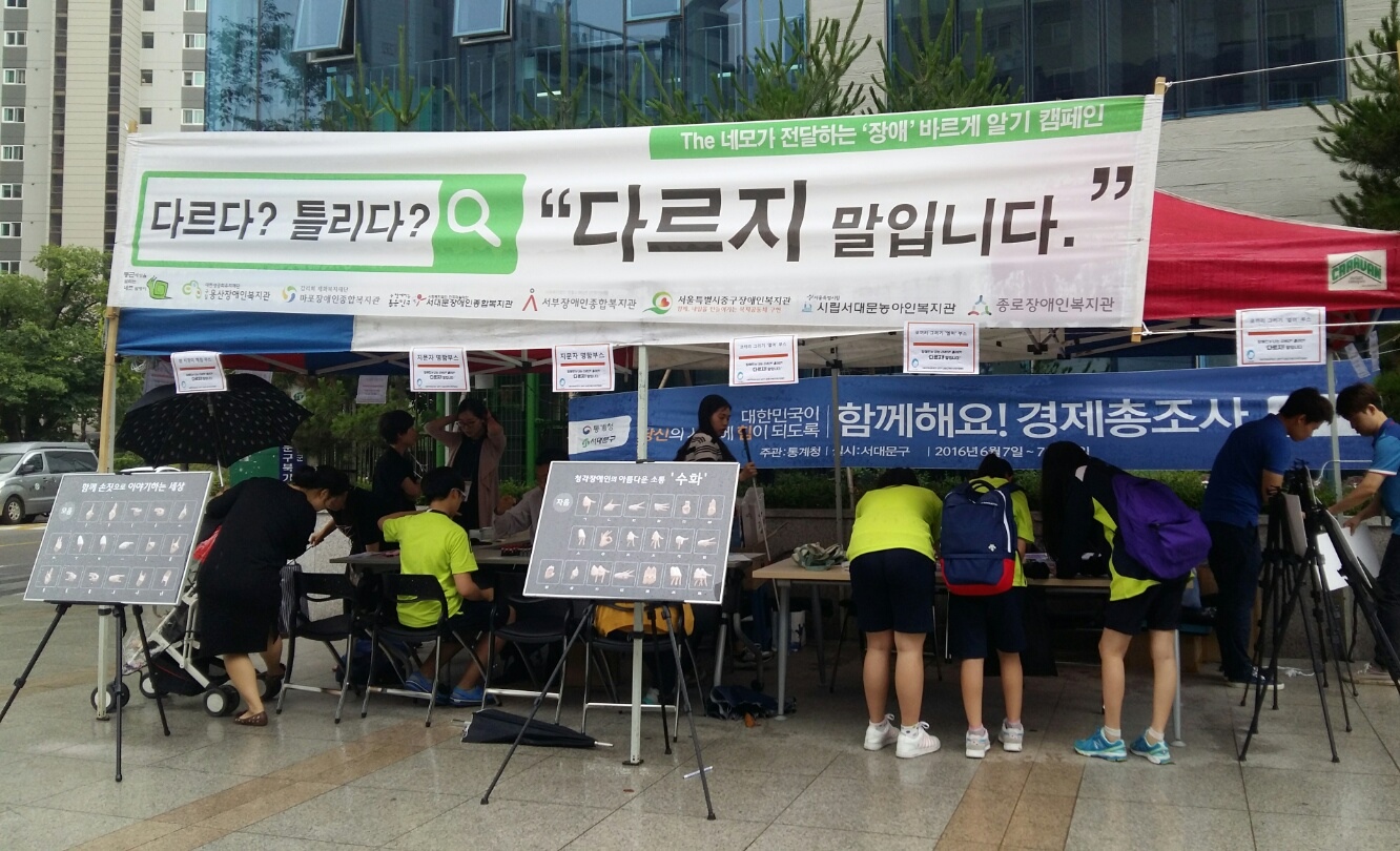 서부지역네트워크 공동 장애인식개선 캠페인 실시 서부지역네트워크 공동 장애인식개선 캠페인 실시
