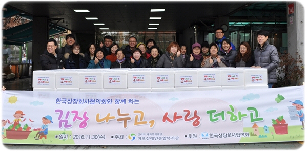한국상장회사협의회와 함께 하는 "김장 나누고 사랑 더하고" 한국상장회사협의회와 함께 하는 "김장 나누고 사랑 더하고"