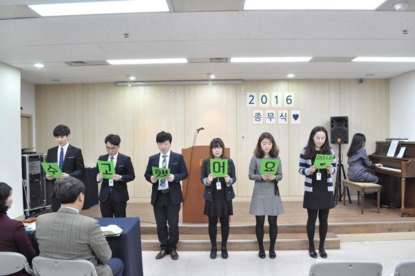2016년 종무식이 진행되었습니다.