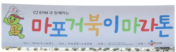 CJ E&M과 함께 하는 제5회 마포거북이마라톤 CJ E&M과 함께 하는 제5회 마포거북이마라톤